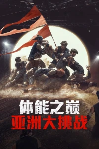 Thể Lực: Bản Châu Á